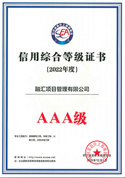造價協(xié)會信用綜合等級AAA證書
